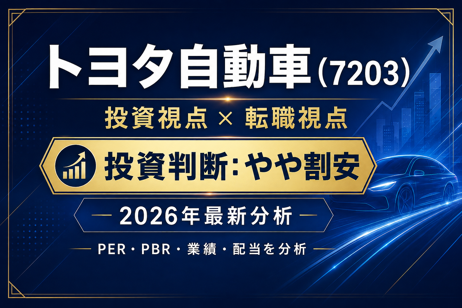 【2026年版】トヨタ自動車は割安？PER・PBRと業績、転職先としての魅力を分析